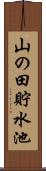 山の田貯水池 Scroll