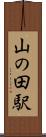 山の田駅 Scroll