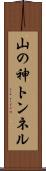 山の神トンネル Scroll