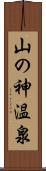 山の神温泉 Scroll