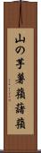 山の芋 Scroll