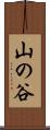山の谷 Scroll
