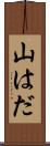 山はだ Scroll