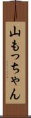 山もっちゃん Scroll