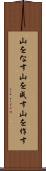 山をなす Scroll