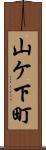 山ケ下町 Scroll