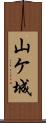 山ケ城 Scroll