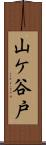 山ケ谷戸 Scroll