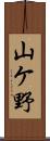 山ケ野 Scroll