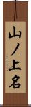 山ノ上名 Scroll