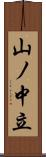 山ノ中立 Scroll