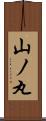山ノ丸 Scroll