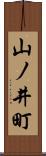 山ノ井町 Scroll