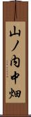 山ノ内中畑 Scroll