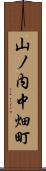 山ノ内中畑町 Scroll