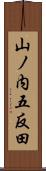 山ノ内五反田 Scroll