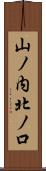 山ノ内北ノ口 Scroll