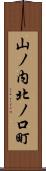 山ノ内北ノ口町 Scroll