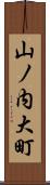山ノ内大町 Scroll