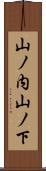 山ノ内山ノ下 Scroll
