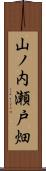 山ノ内瀬戸畑 Scroll