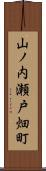 山ノ内瀬戸畑町 Scroll