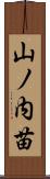 山ノ内苗 Scroll