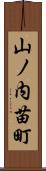 山ノ内苗町 Scroll