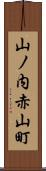 山ノ内赤山町 Scroll