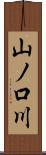 山ノ口川 Scroll
