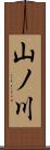 山ノ川 Scroll