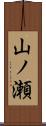 山ノ瀬 Scroll