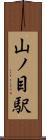 山ノ目駅 Scroll