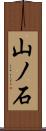 山ノ石 Scroll