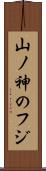 山ノ神のフジ Scroll