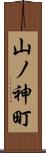 山ノ神町 Scroll