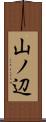 山ノ辺 Scroll