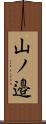 山ノ邉 Scroll