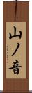 山ノ音 Scroll