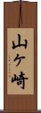 山ヶ崎 Scroll