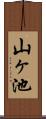 山ヶ池 Scroll