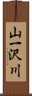 山一沢川 Scroll