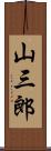 山三郎 Scroll