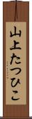 山上たつひこ Scroll