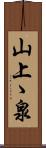 山上ゝ泉 Scroll