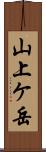 山上ケ岳 Scroll
