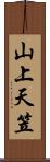 山上天笠 Scroll