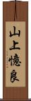 山上憶良 Scroll