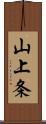 山上条 Scroll