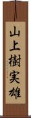 山上樹実雄 Scroll
